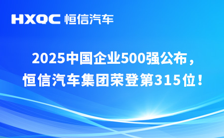 2025中國企業500強榜單發布，恒信汽車集團位列榜單第315位！